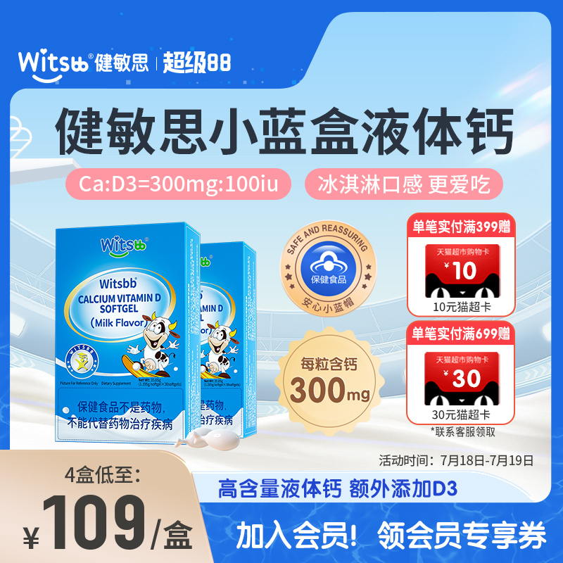 witsbb健敏思小蓝盒液体钙*2