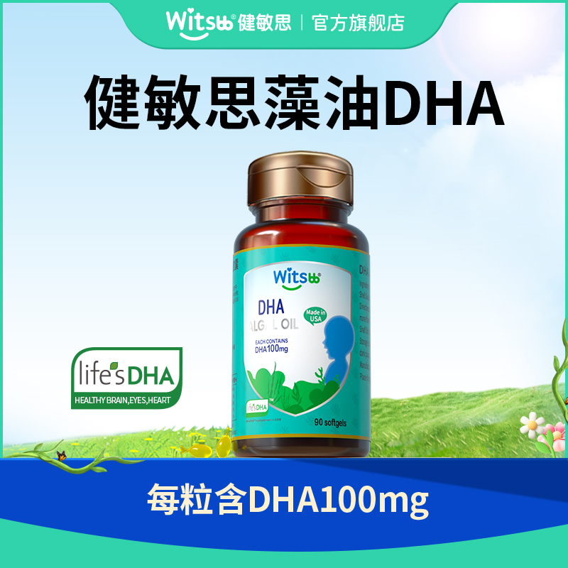 【百补】witsbb健敏思植物藻油DHA100mgDHA*4瓶