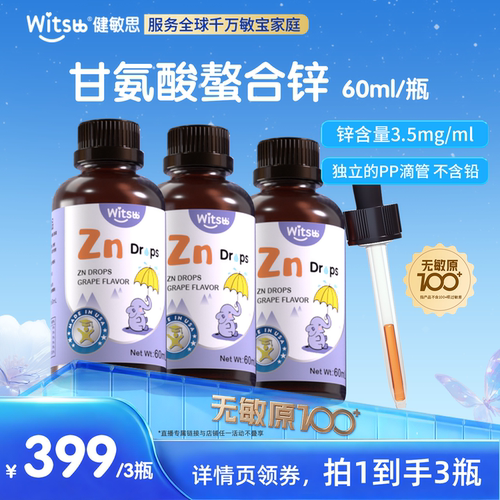【超级会员日】witsbb健敏思甘氨酸螯合锌vc进口锌葡萄口味60ml*3