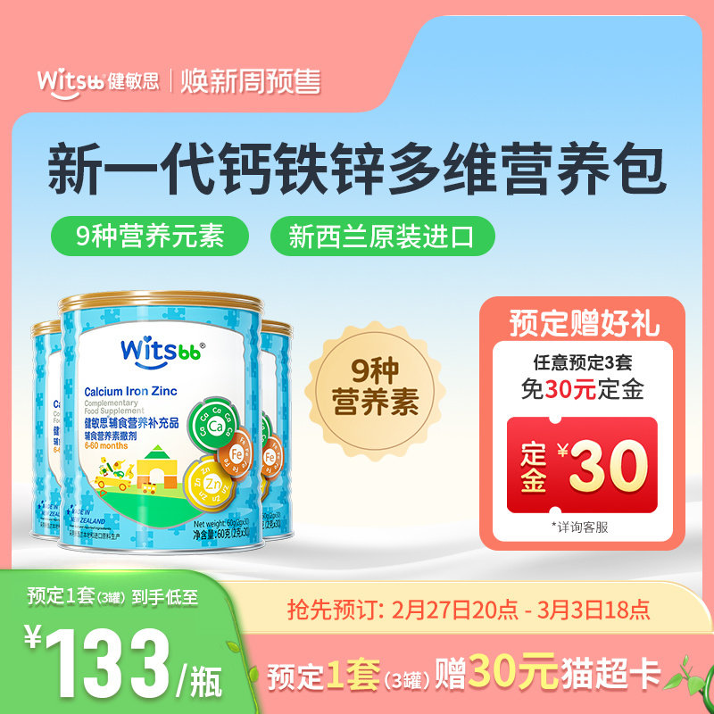 【预售加购】witsbb健敏思多维营养包敏宝婴幼儿复合维生素钙铁锌