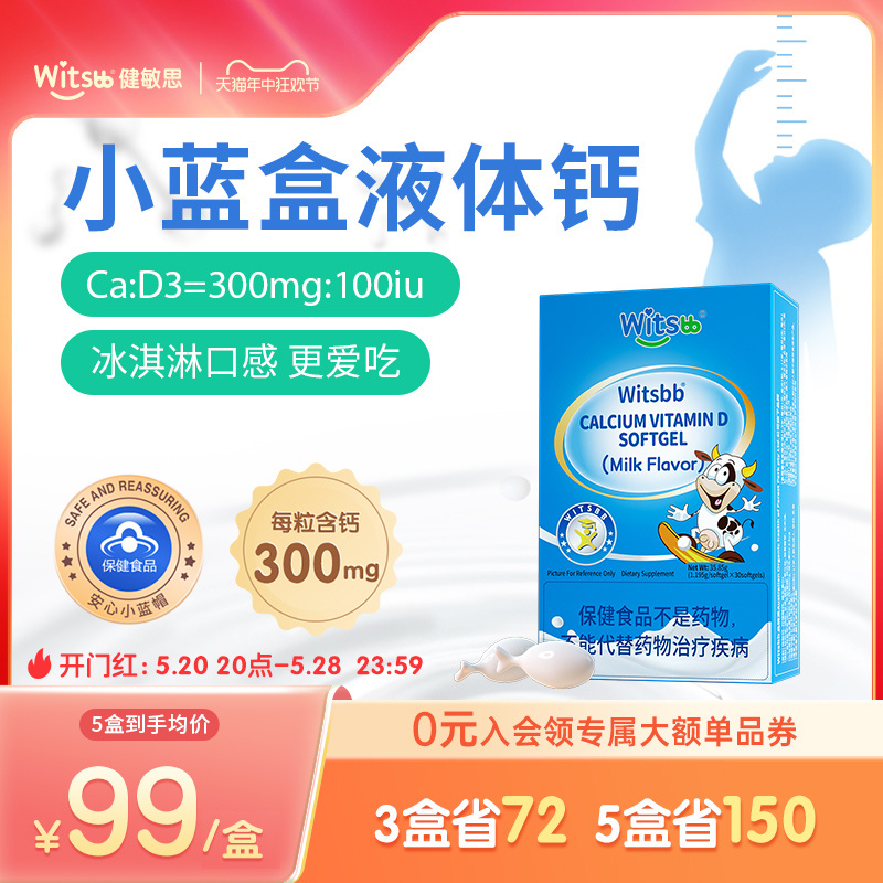 witsbb健敏思小蓝盒d3液体钙敏宝补钙300mg婴幼儿童高含量宝宝钙