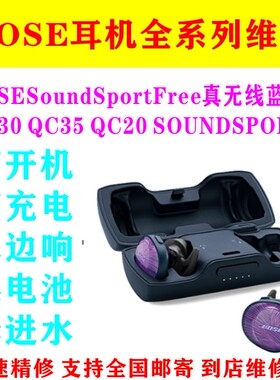 bose耳机维修qc30qc35降噪qc20博士SoundSportfree脱胶杂音换头梁