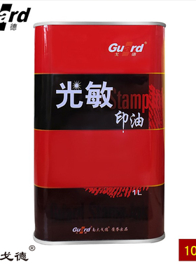 戈德亚信PN01印铁型戈德光敏印油快干红色蓝色紫色绿色黑色黄色橙色玫红网络公章财务章用印油老戈德一代印油