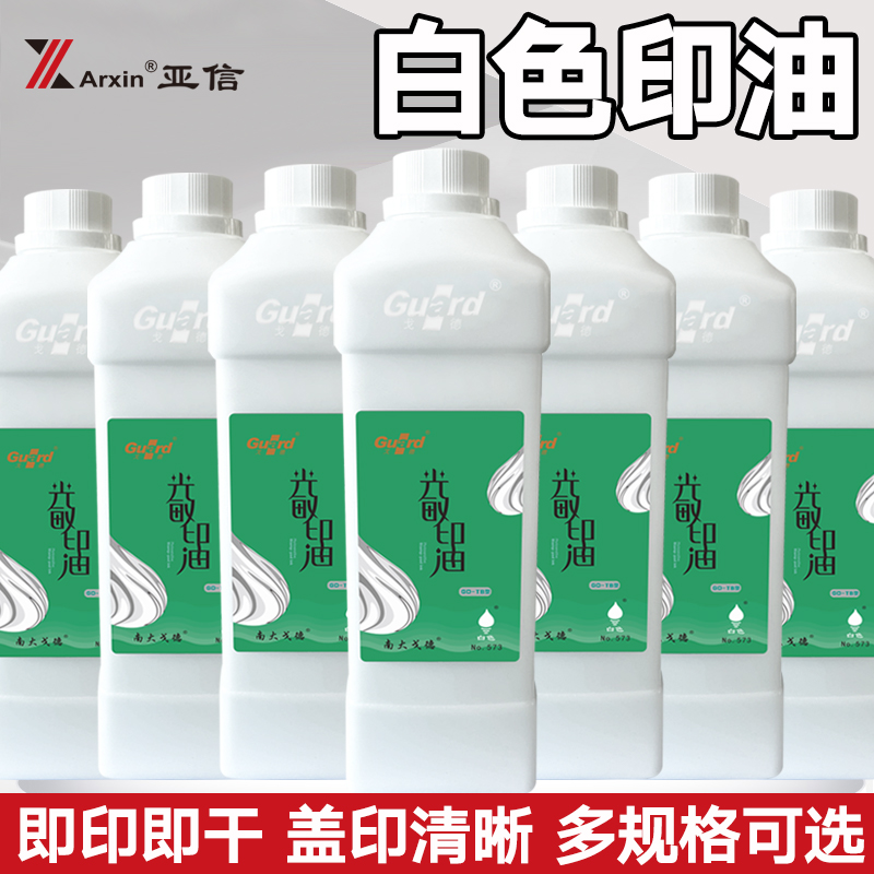 戈德光敏印油调色白色