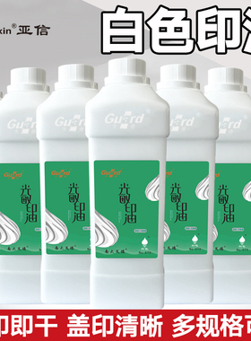 戈德100ML白色光敏印油文创印章调色快干印油大桶1000毫升光敏章专用印台印泥适用渗透快盖印清晰不易擦掉
