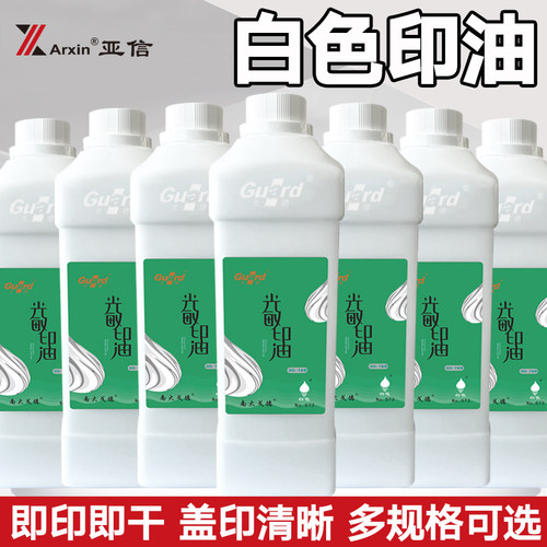 戈德光敏印油调色白色