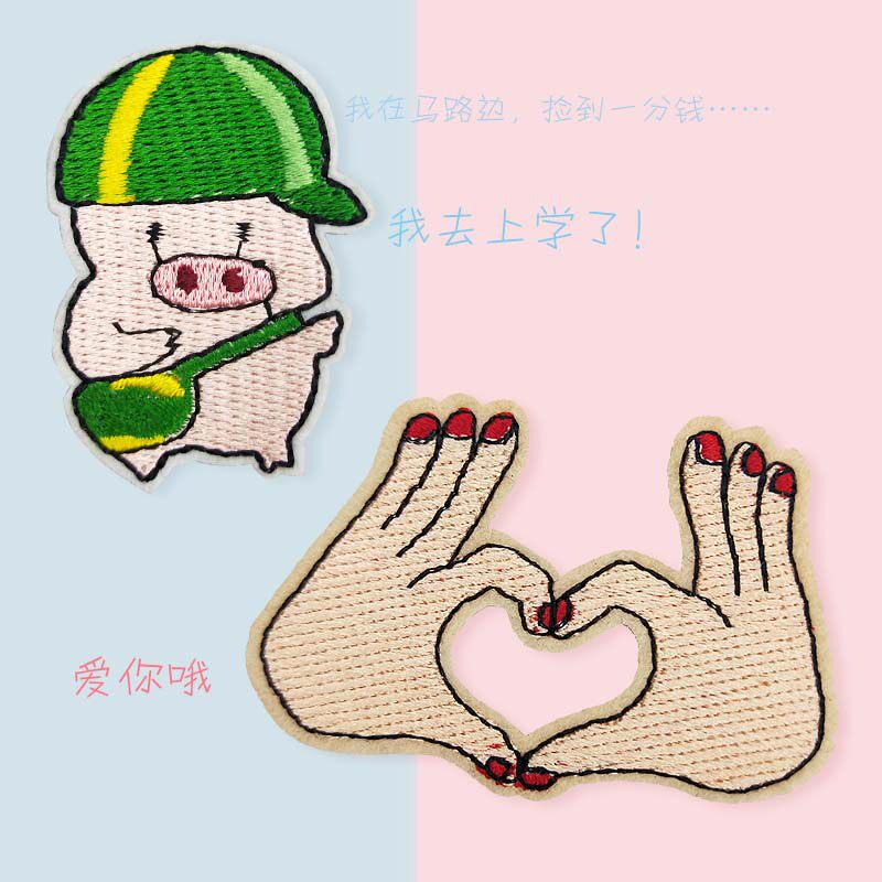 可爱小猪刺绣布贴爱心双手图案衣服贴补丁贴diy鞋包装饰贴补破洞