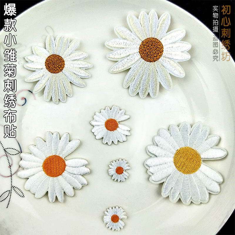 小雏菊刺绣布贴衣服破洞补丁贴小菊花图案衣服贴diy鞋包包装饰贴