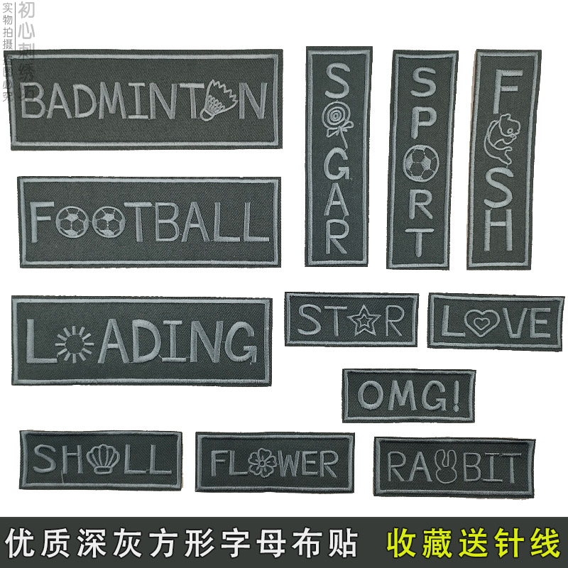 方形刺绣烫布贴深灰色字母补丁贴