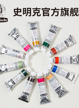 德国Schmincke史明克大师级管状水彩5ml艺术家级水彩颜料15ml专业美术绘画手绘插画颜料s1级水彩画颜料