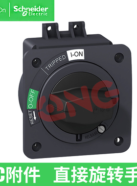 施耐德NSC附件NSC100ROTDS直接旋转手柄 黑色NSC60/100