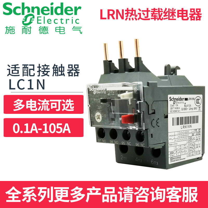 施耐德热继电器LRN10N热过载保护LRN14N过流保护LRN21N配LC1N