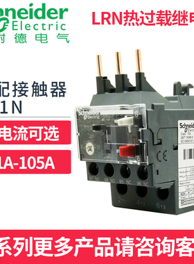 施耐德热继电器LRN10N热过载保护LRN14N过流保护LRN21N配LC1N