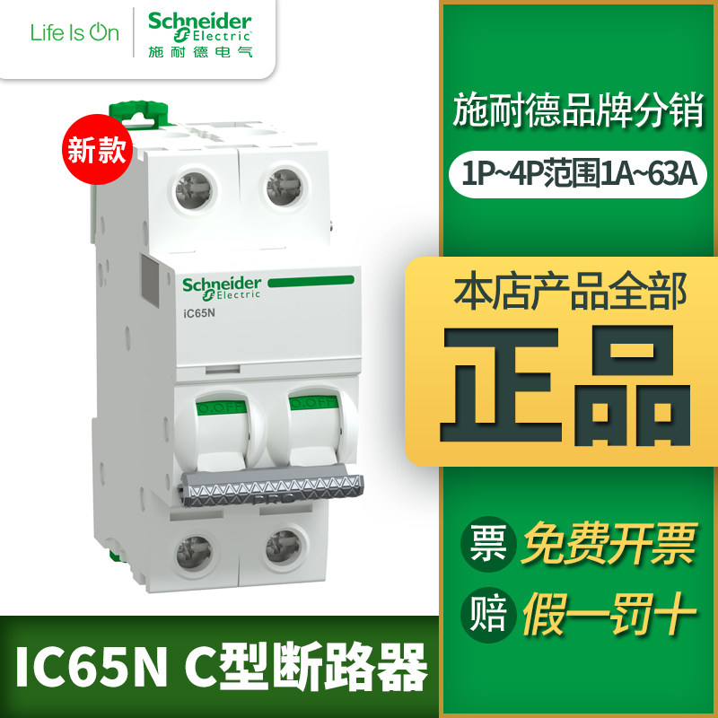 施耐德正品IC65N小型家用断路器C10A空气开关1P2P3P4P空开16A63A