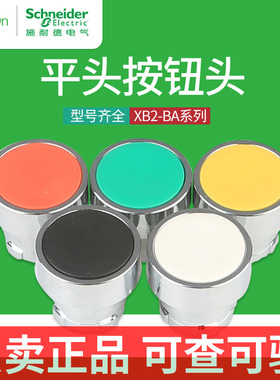 施耐德平头自复位按钮开关头ZB2BA3C绿色ZB2BA4C平钮启动复位钮