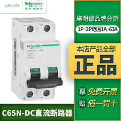 施耐德直流断路器 空气开关IC65N-DC 1P2PC10A-63A直流空开32A16A