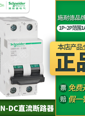 施耐德直流断路器 空气开关IC65N-DC 1P2PC10A-63A直流空开32A16A