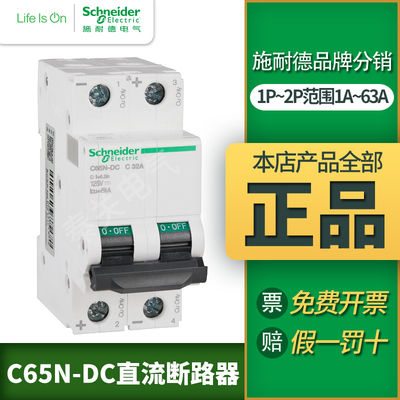施耐德直流断路器C65N-DC