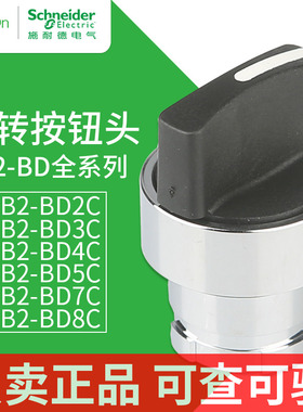 施耐德三档转换旋转头ZB2BD3C自锁定旋转开关ZB2BD2C二档自复位