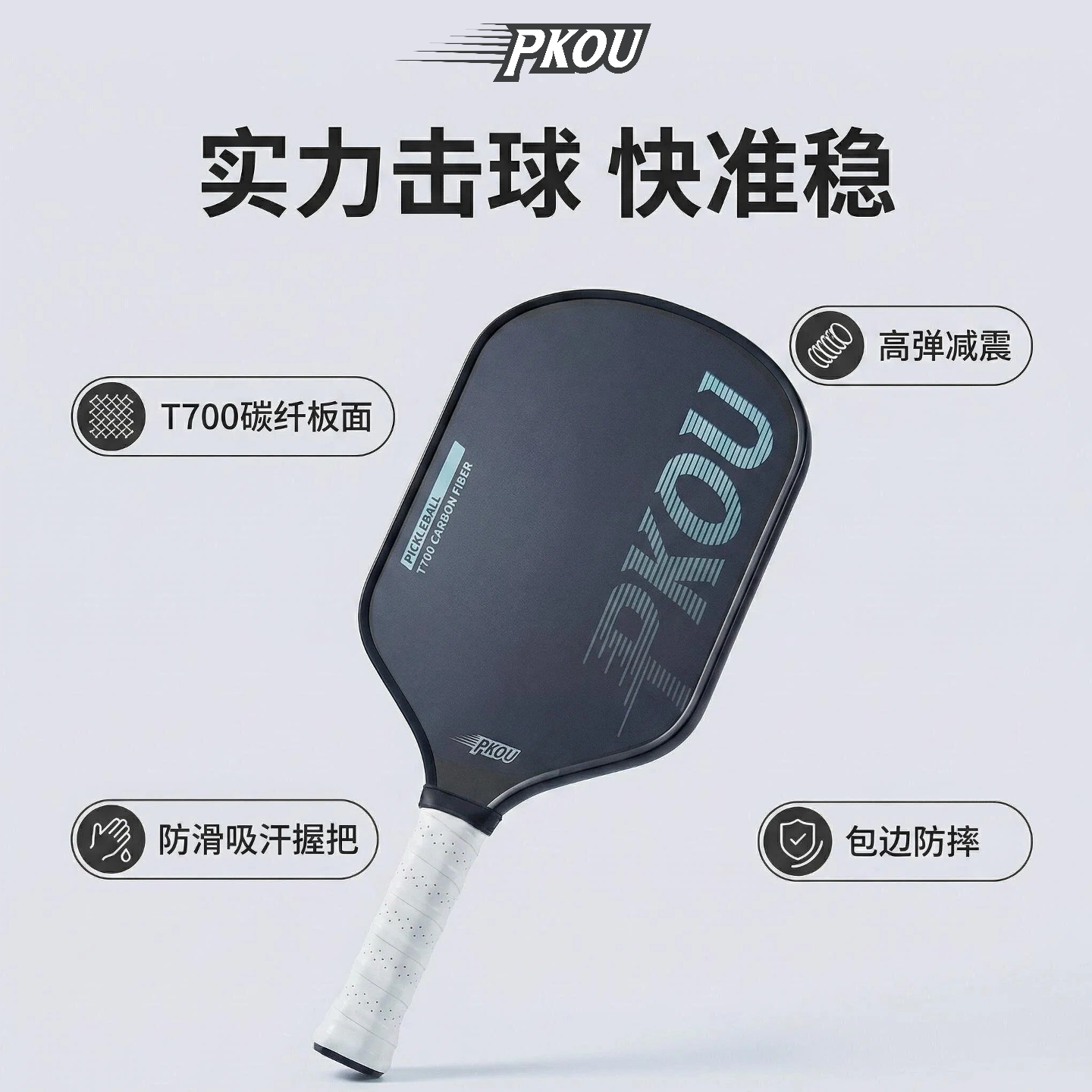 PKOUT700碳纤维专业匹克球拍