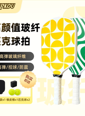 匹克球拍PKOU高颜值玻璃纤维球拍防震控球匹克球拍Pickleball
