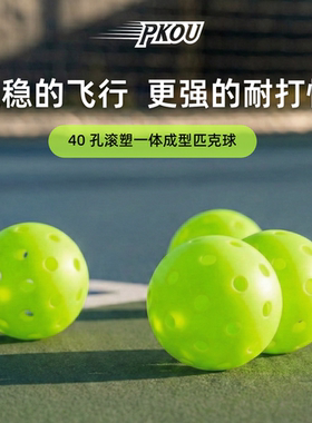 PKOU比赛专用匹克球滚塑一体注塑40孔26孔室内外训练pickleball