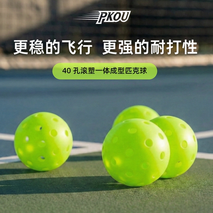 PKOU比赛专用匹克球滚塑一体注塑40孔26孔室内外训练pickleball