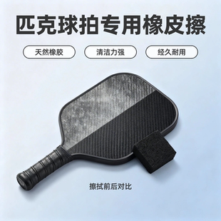匹克球拍橡皮擦清洁工具去除污渍磨损划痕拍板专用橡皮擦