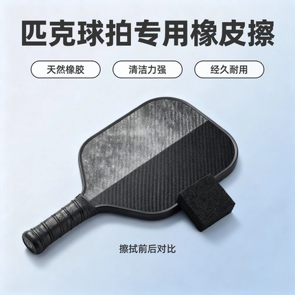 匹克球拍橡皮擦清洁工具去除污渍磨损划痕拍板专用橡皮擦