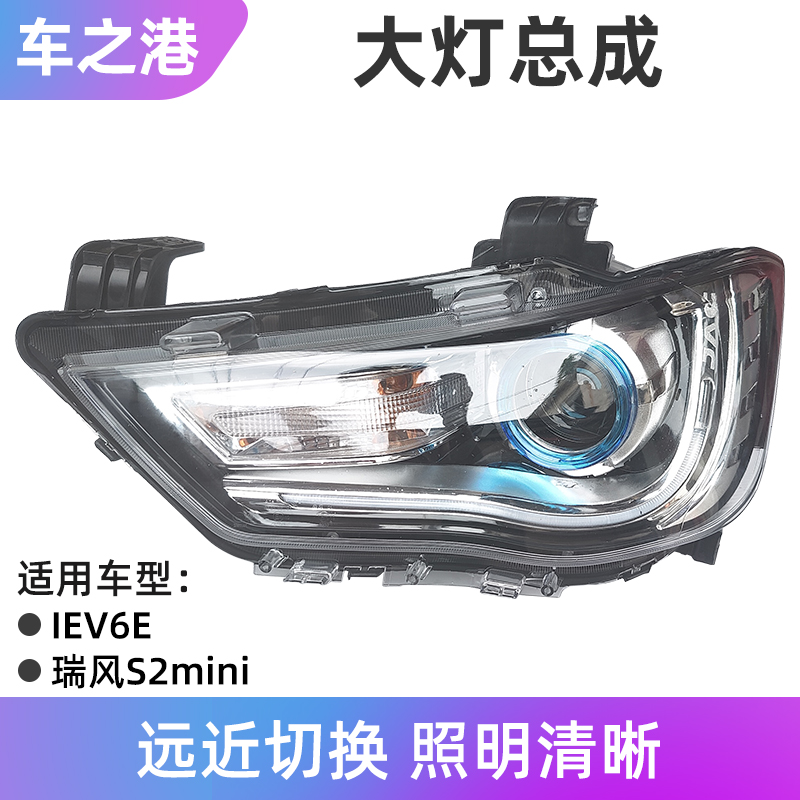江淮运动版IEV6E前大灯总成