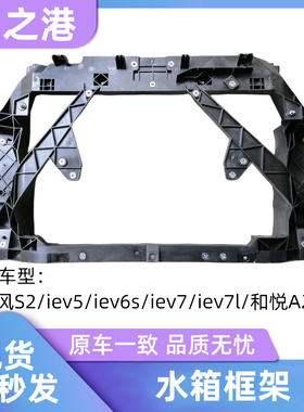 适配江淮瑞风S2/IEV5/7L/6S水箱框架总成前舱支架龙门架大灯支架