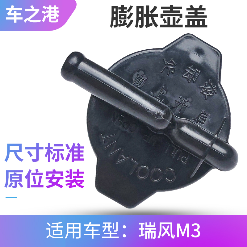 江淮瑞风M3冷却液壶盖原装正品