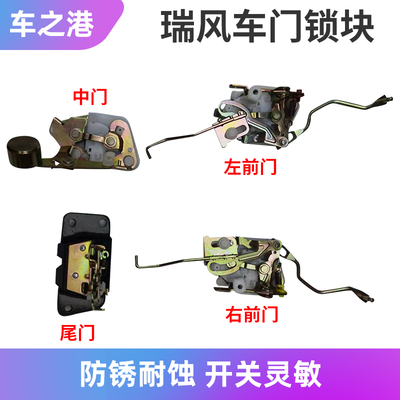江淮瑞风祥和穿梭车门锁块