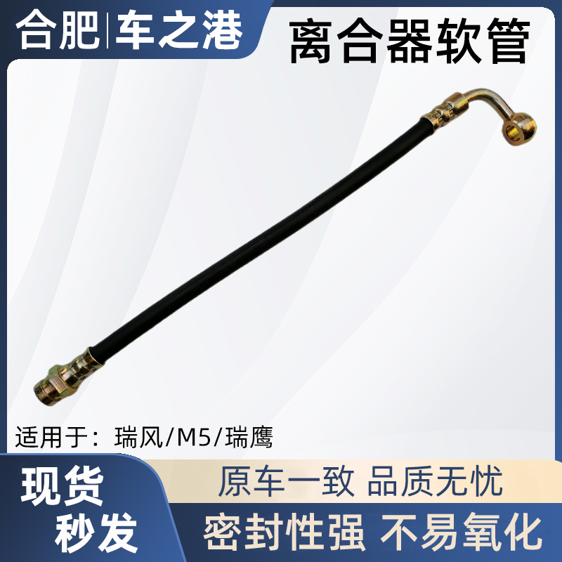 江淮瑞风祥和离合器分泵软管