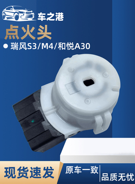 适配江淮瑞风S3S2S5M345IEV5点火头打火开关启动白头锁座插头车锁