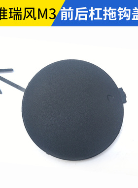 适配江淮同悦和悦IEV6E57s瑞风S3S5S2前杠拖车钩盖盖板后杠牵引盖