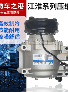 适配江淮同悦和悦b15压缩机和悦A30瑞风S2S3空调泵制冷机冷泵配件