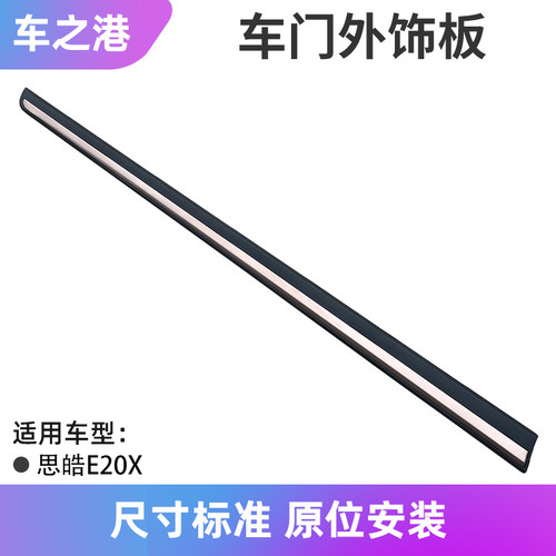 适配江淮思皓E20X车门外饰板车门防撞条车门饰板防擦防刮条外饰板 - 封面