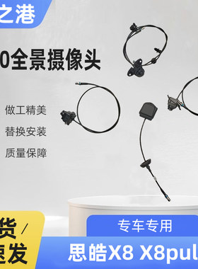 江淮思皓X8全景360高清摄像头