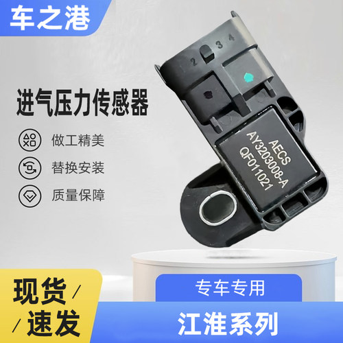 江淮系列原装进气压力传感器