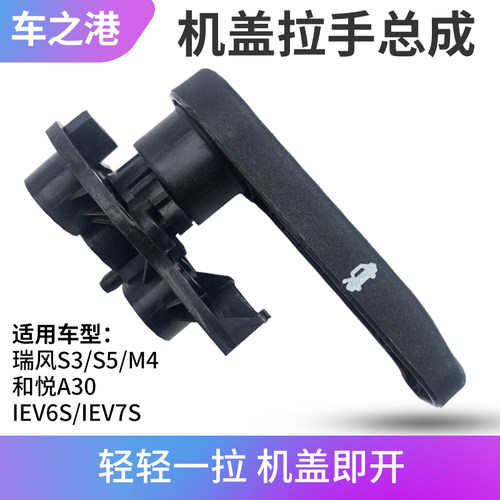 适配江淮瑞风S3机盖扣手S2S5M4引擎盖扳手IEV6S7S机盖开启扳手座