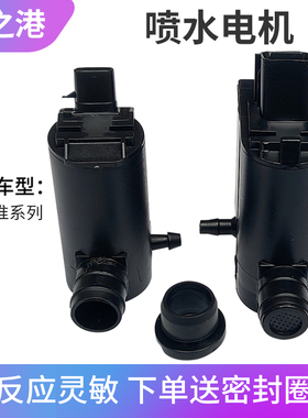适配江淮同悦和悦瑞风S2S5S3M3M5雨刮喷水电机喷水马达雨刷喷水泵