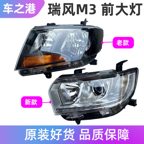 江淮瑞风M3原厂大灯总成