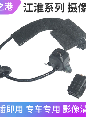 适配江淮瑞风S3倒车摄像头S2S5M3M4M5倒车影像IEV6E6S7高清摄像头