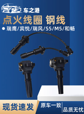 瑞风S5M5宾悦瑞鹰点火线圈钢线