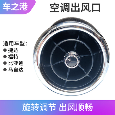 汽车改装可关闭空调出风口