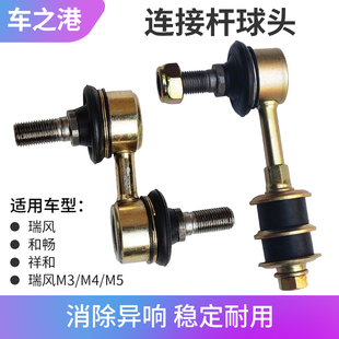 适配江淮瑞风M3/M4/M5前连接杆球头后平衡杆球头小连杆连接杆配件