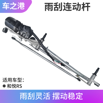 江淮和悦RS雨刮电机连动杆