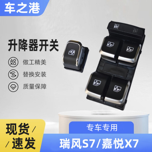 江淮瑞风S7嘉悦X7玻璃升降器开关