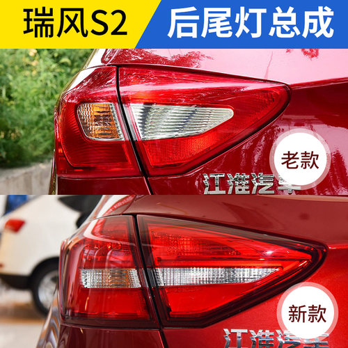 瑞风S2/IEV6S/7S原厂后尾灯总成